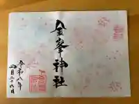金峯神社の御朱印