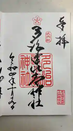 多治速比売神社の御朱印