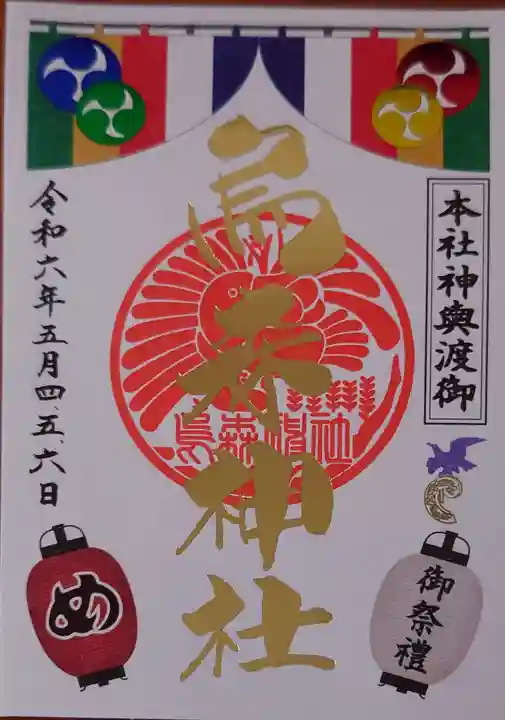 烏森神社の御朱印