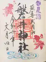 磐井神社の御朱印