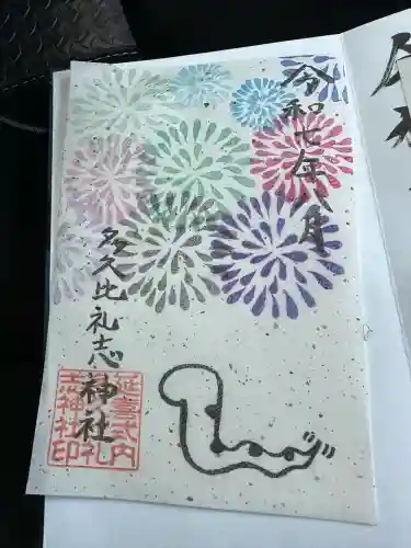 多久比禮志神社の御朱印