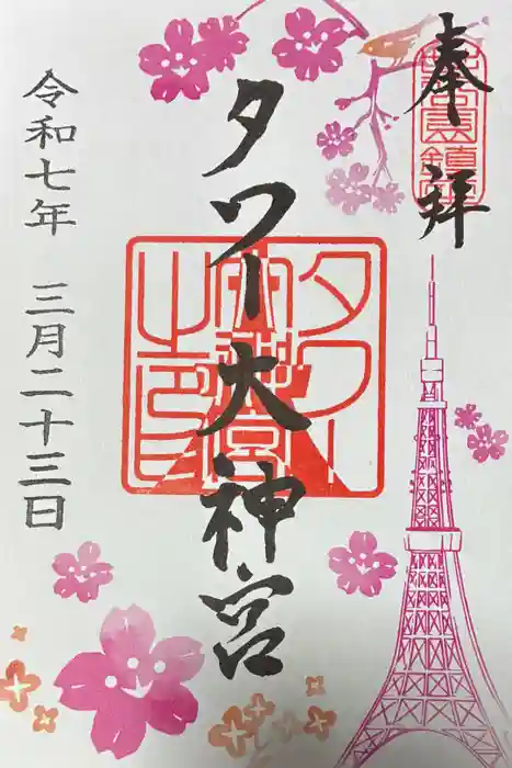 タワー大神宮の御朱印