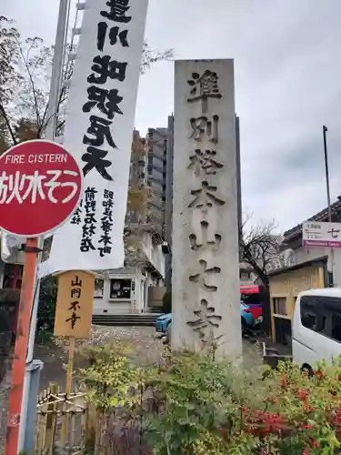 稲園山 七寺のその他建物