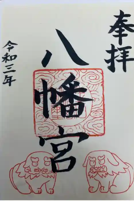 八幡宮の御朱印