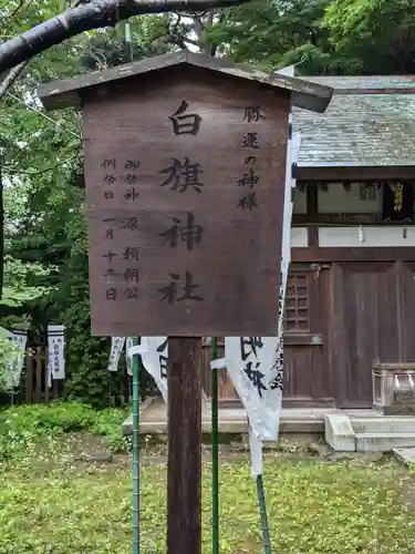白旗神社(西御門)のその他建物