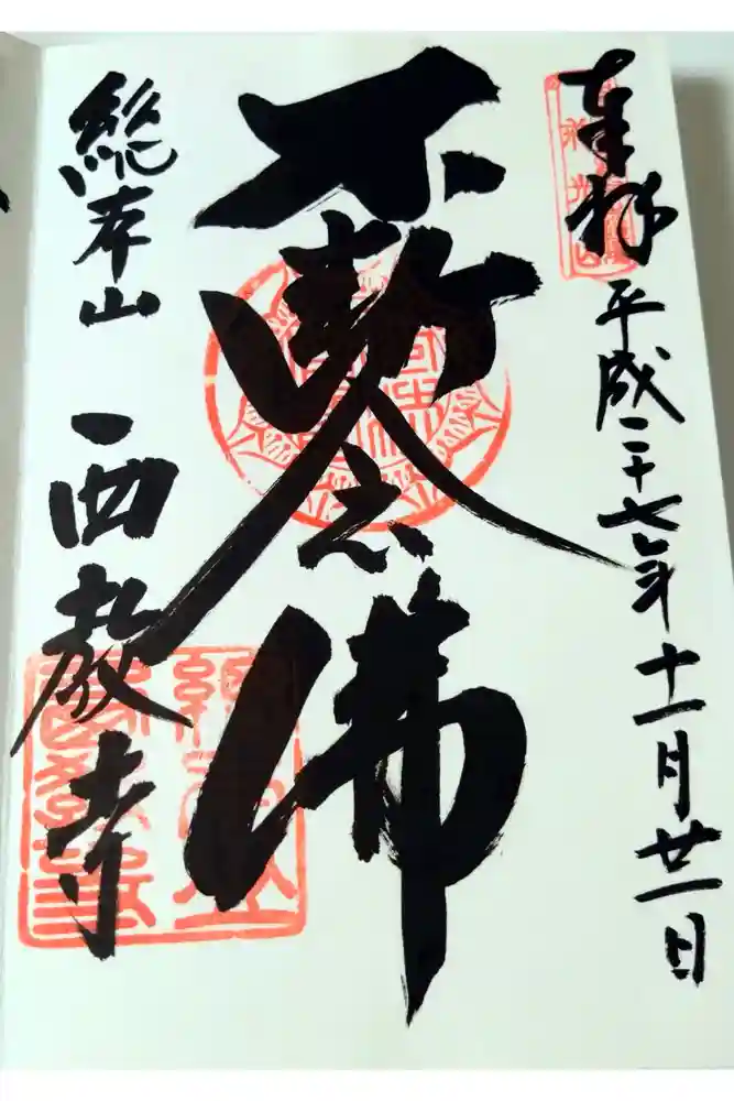 西教寺の御朱印