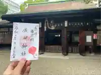 廣田神社の御朱印