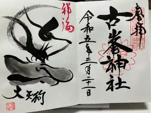 古峯神社(栃木県)