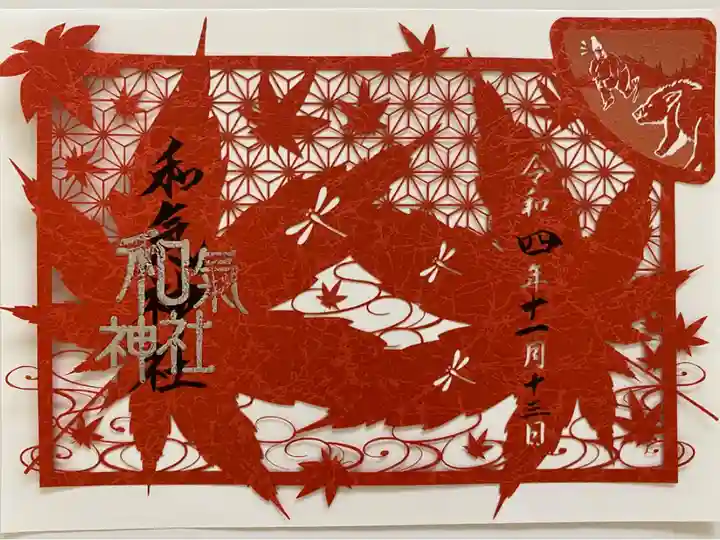 紅葉の季節限定の切り絵ご朱印🍁
数ある🍁の切り絵ご朱印の中でも
とても魅力的😍