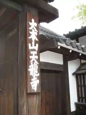 天龍寺(京都府)