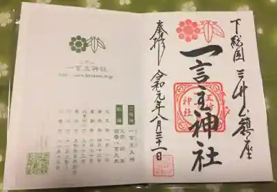 一言主神社の授与品その他