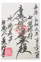 養行寺の御朱印