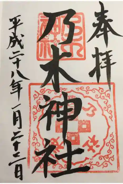 京都乃木神社の御朱印