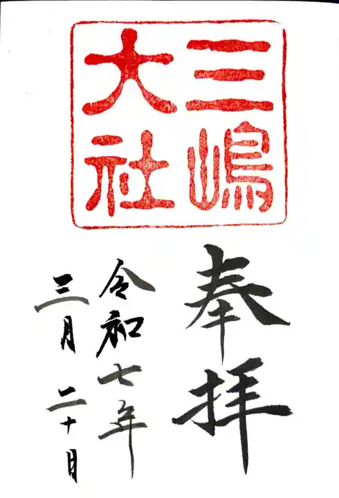 三嶋大社の御朱印