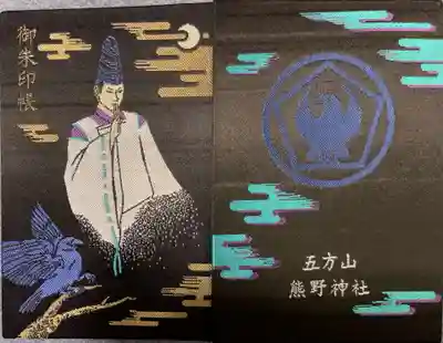 五方山熊野神社(東京都)