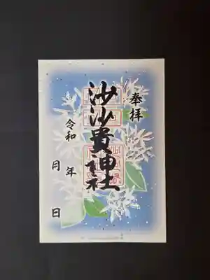 沙沙貴神社の御朱印