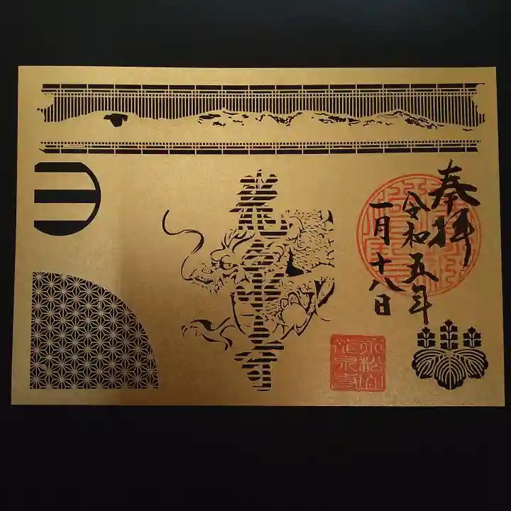 曹洞宗 永松山 龍泉寺の御朱印