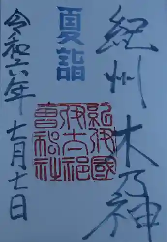 伊太祁曽神社(和歌山県)