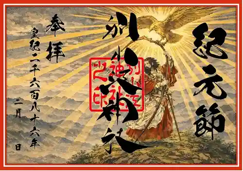 別小江神社の御朱印