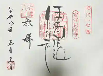 伊佐須美神社の御朱印