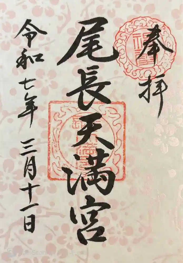 尾長天満宮の御朱印