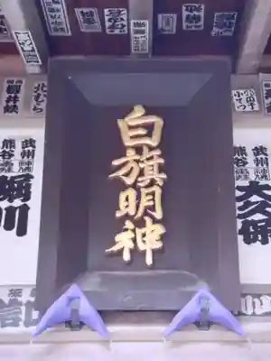 白旗神社(西御門)のその他建物