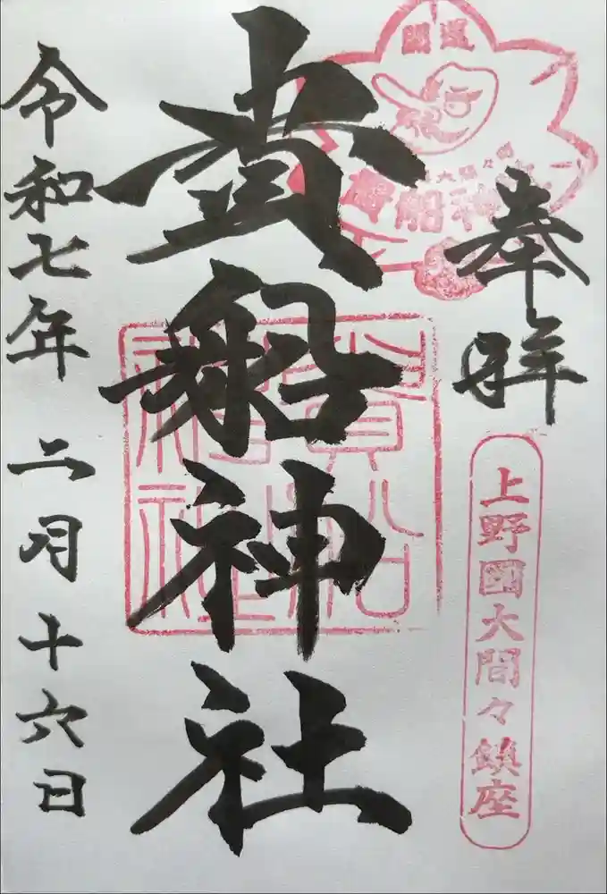 貴船神社の御朱印