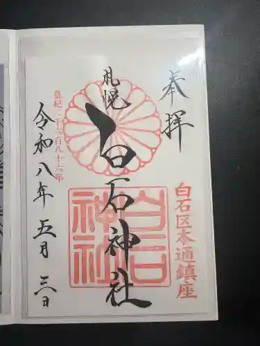 白石神社の御朱印