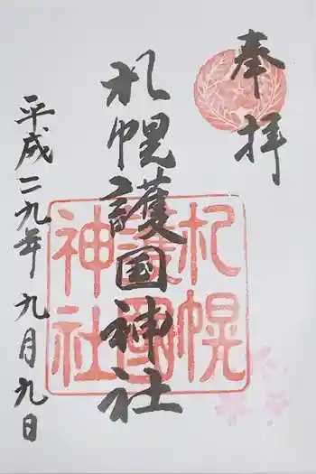 札幌護國神社の御朱印 2017年09月
