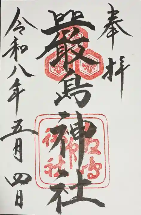 厳島神社の御朱印