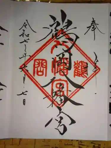 鶴岡八幡宮の御朱印