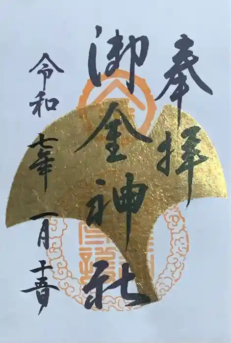 御金神社の御朱印