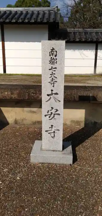 大安寺のその他建物