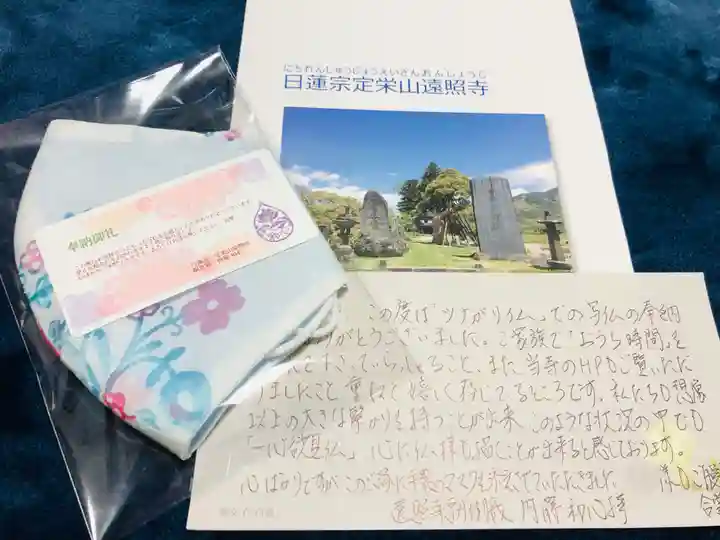 遠照寺の授与品その他