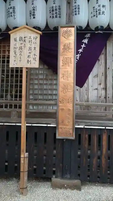 梨郷神社の建物その他