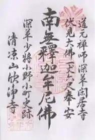 欣浄寺の御朱印