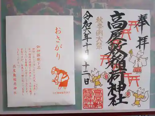 高屋敷稲荷神社の御朱印