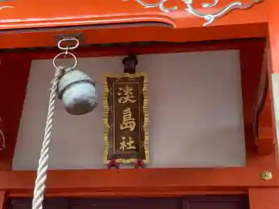 淡島社(神奈川県)