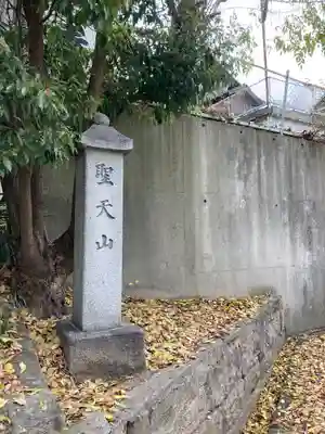 聖天山正圓寺(大阪府)