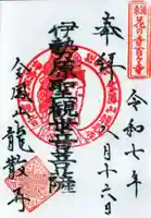 龍散寺の御朱印