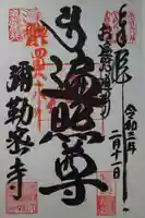 岩槻大師彌勒密寺の御朱印