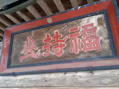 松村地蔵堂(連正寺)のその他建物