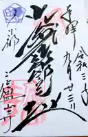 廬山寺(廬山天台講寺)の御朱印