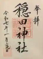 穏田神社の御朱印