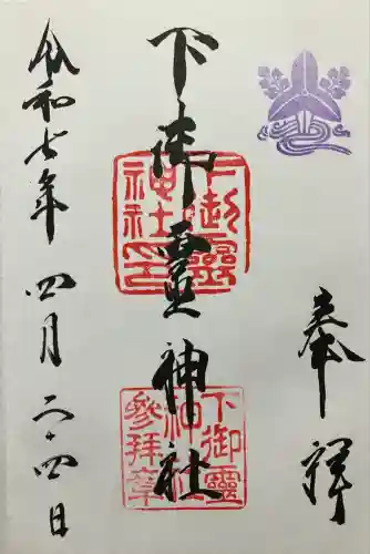 下御霊神社(京都府)