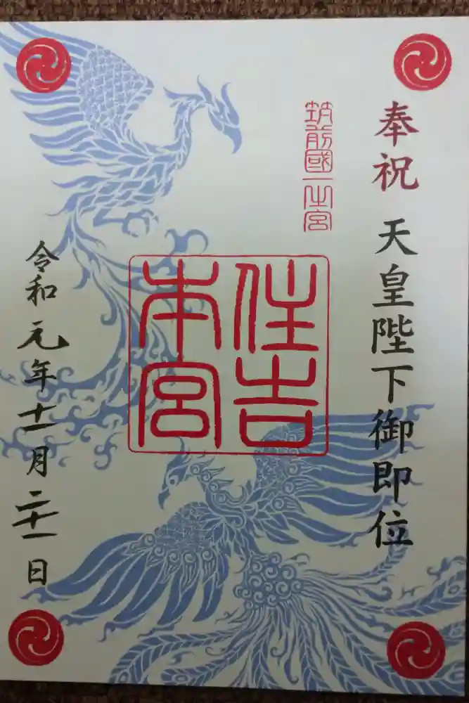 住吉神社の御朱印