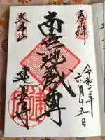 建長寺の御朱印