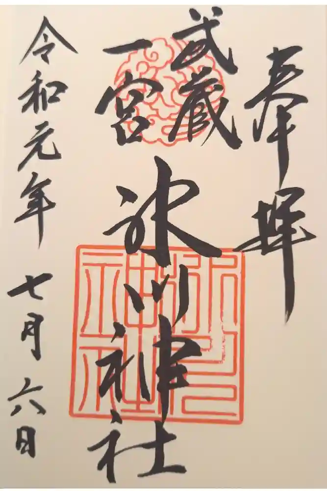 武蔵一宮氷川神社の御朱印