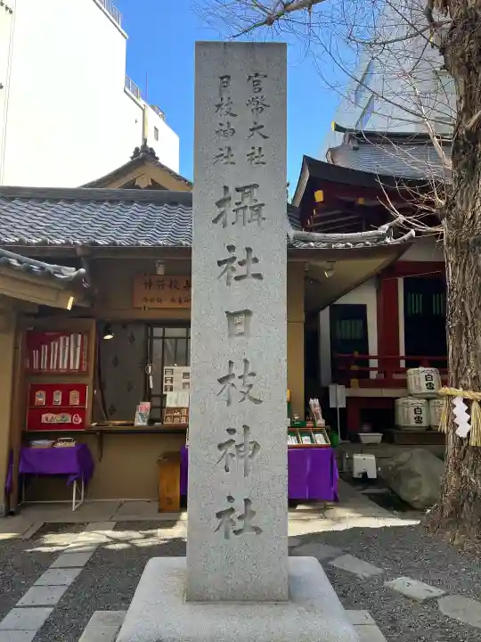 日本橋日枝神社の{uncategorized: "未分類", other: "その他", undefined: "問題あり", building: "その他建物", grave: "お墓", sacred_gate: "鳥居", guardian: "狛犬", statue: "像", buddha: "仏像", history: "歴史", nature: "自然", garden: "庭園", animal: "動物", pagoda: "塔", temizu: "手水舎", mountain_gate: "山門・神門", sanctuary: "本殿・本堂", subordinate: "末社・摂社", art: "芸術", scenery: "景色", jizo: "地蔵", ema: "絵馬", goshuin: "御朱印", omikuji: "おみくじ", items: "授与品その他", amulet: "お守り", goshuincho: "御朱印帳", eats: "食事", festival: "お祭り", votive_dance: "神楽", shichigosan: "七五三参", wedding: "結婚式", experience: "体験その他", initially: "初詣", around: "周辺", anti_infection: "感染症対策"}