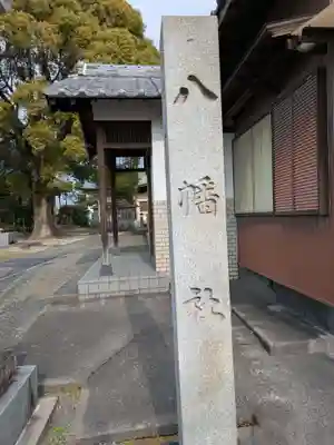 八幡社(愛知県)